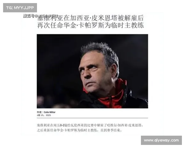 西甲塞维利亚主帅因批评裁判言论遭官方调查引发争议